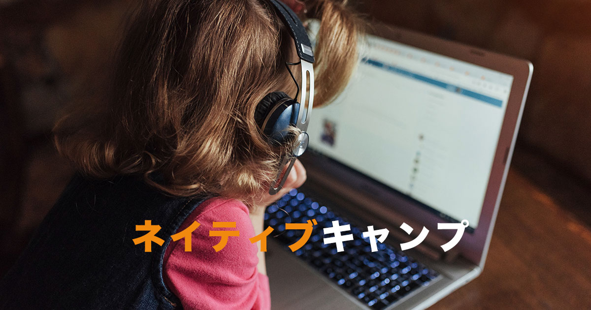 ノートPCに向かいイヤホンをしている子供