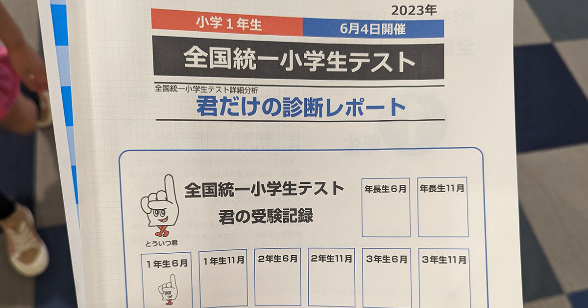 全国統一小学生テストの記録